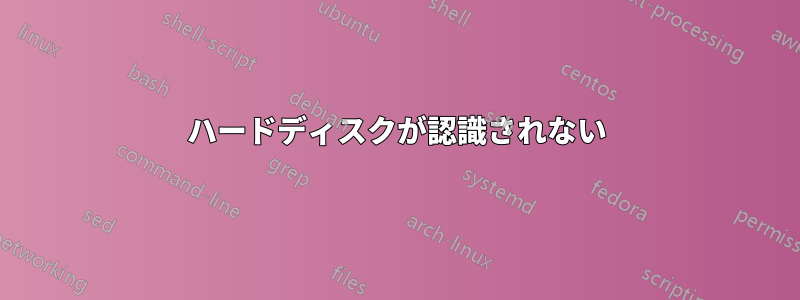 ハードディスクが認識されない