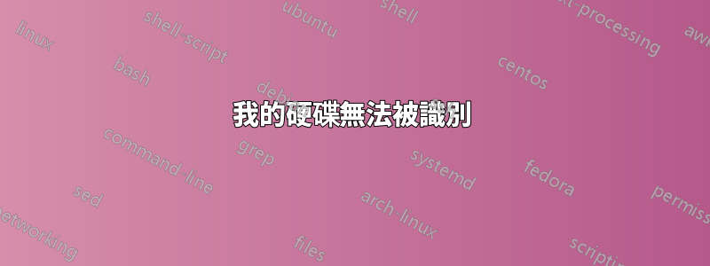 我的硬碟無法被識別