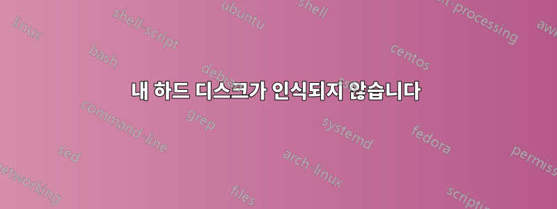 내 하드 디스크가 인식되지 않습니다
