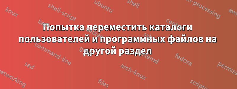 Попытка переместить каталоги пользователей и программных файлов на другой раздел