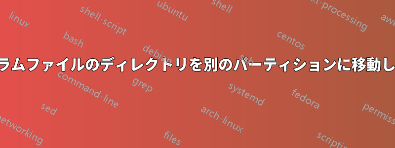ユーザーとプログラムファイルのディレクトリを別のパーティションに移動しようとしています