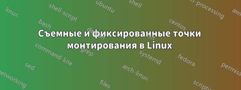 Съемные и фиксированные точки монтирования в Linux