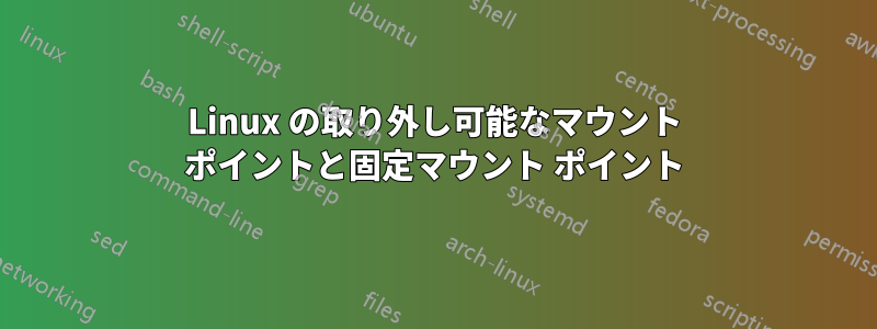 Linux の取り外し可能なマウント ポイントと固定マウント ポイント