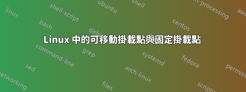 Linux 中的可移動掛載點與固定掛載點