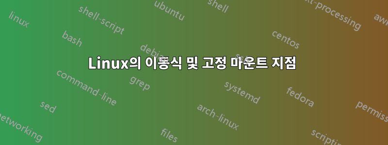 Linux의 이동식 및 고정 마운트 지점
