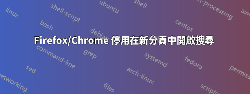 Firefox/Chrome 停用在新分頁中開啟搜尋