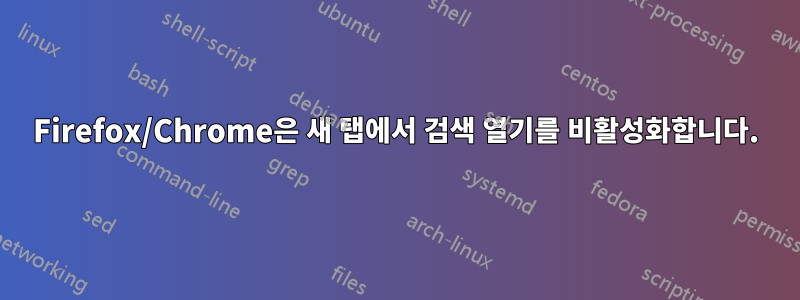 Firefox/Chrome은 새 탭에서 검색 열기를 비활성화합니다.