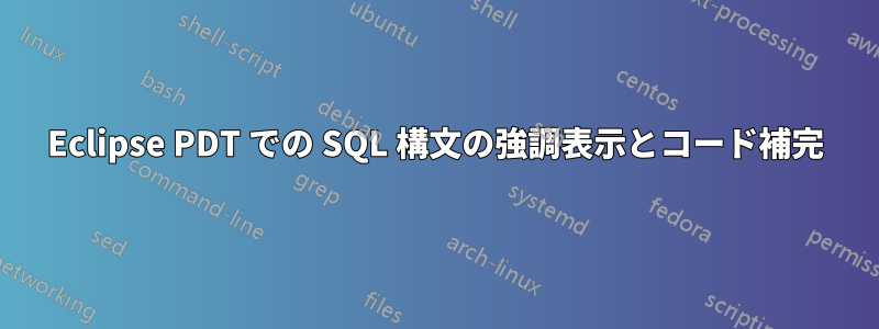 Eclipse PDT での SQL 構文の強調表示とコード補完