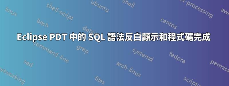 Eclipse PDT 中的 SQL 語法反白顯示和程式碼完成