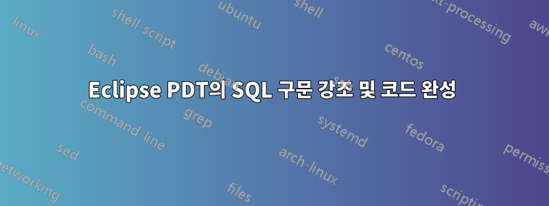 Eclipse PDT의 SQL 구문 강조 및 코드 완성