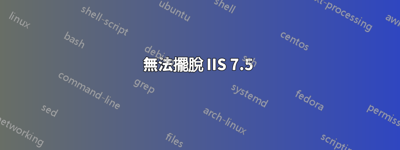 無法擺脫 IIS 7.5