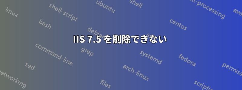 IIS 7.5 を削除できない