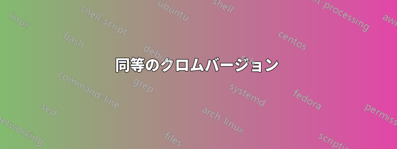 同等のクロムバージョン