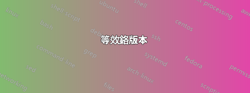 等效鉻版本