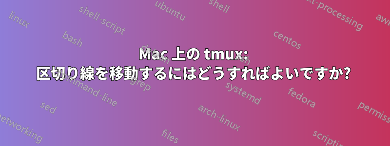 Mac 上の tmux: 区切り線を移動するにはどうすればよいですか?