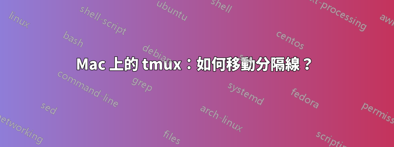 Mac 上的 tmux：如何移動分隔線？