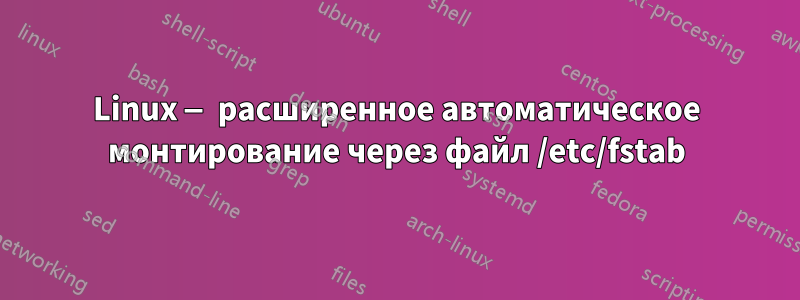 Linux — расширенное автоматическое монтирование через файл /etc/fstab