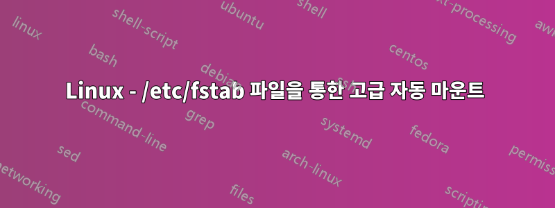 Linux - /etc/fstab 파일을 통한 고급 자동 마운트