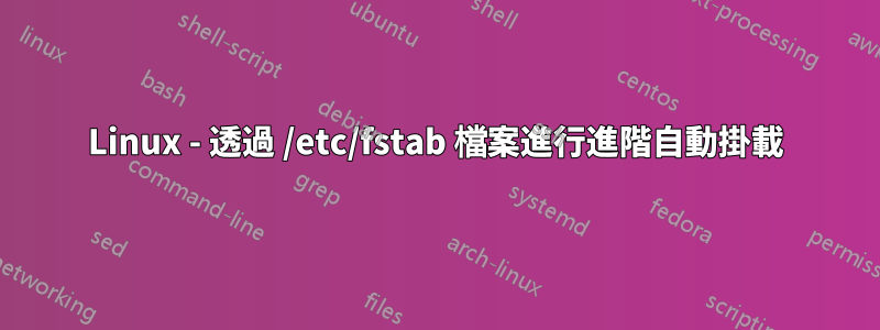 Linux - 透過 /etc/fstab 檔案進行進階自動掛載