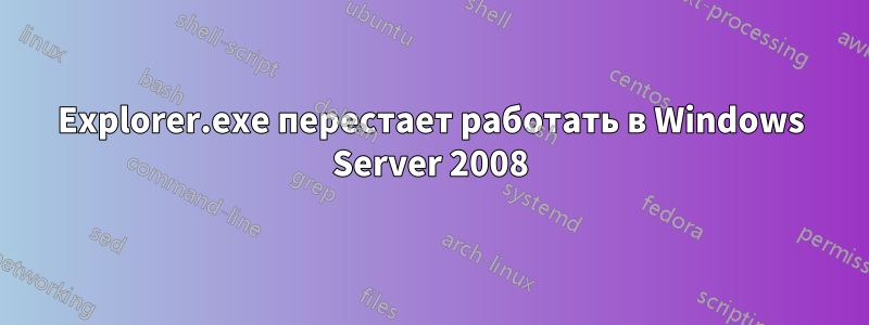 Explorer.exe перестает работать в Windows Server 2008