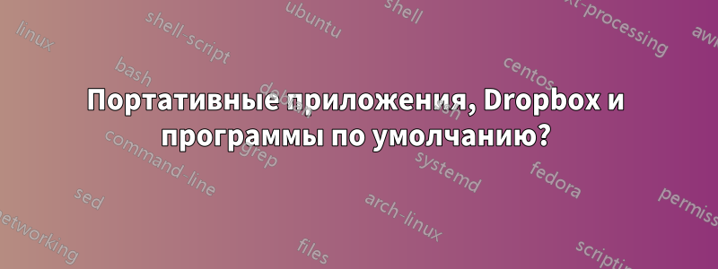 Портативные приложения, Dropbox и программы по умолчанию?