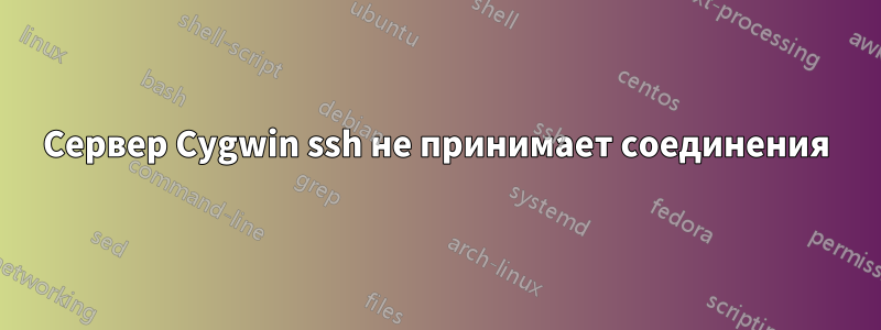 Сервер Cygwin ssh не принимает соединения