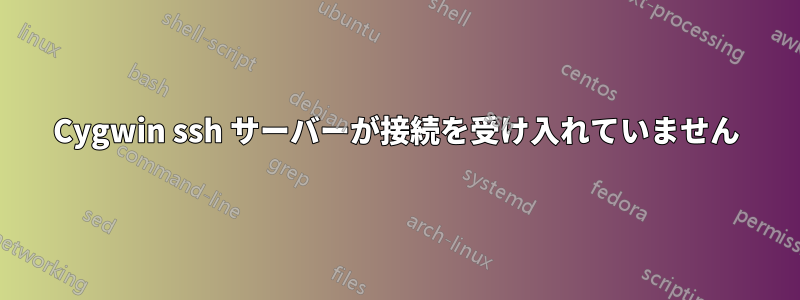 Cygwin ssh サーバーが接続を受け入れていません