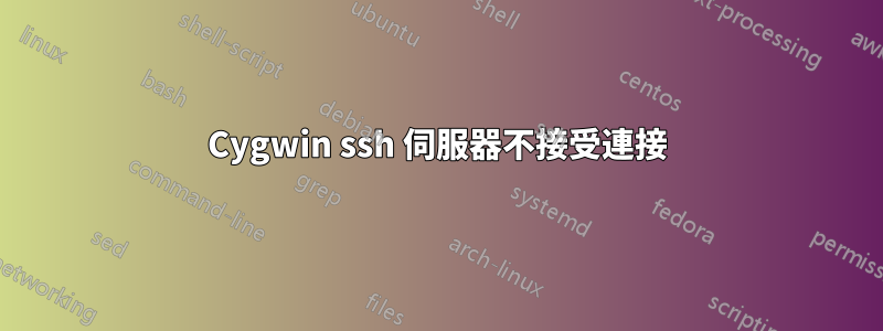 Cygwin ssh 伺服器不接受連接