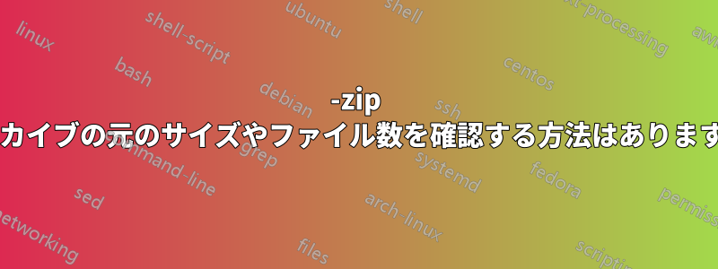 7-zip アーカイブの元のサイズやファイル数を確認する方法はありますか?