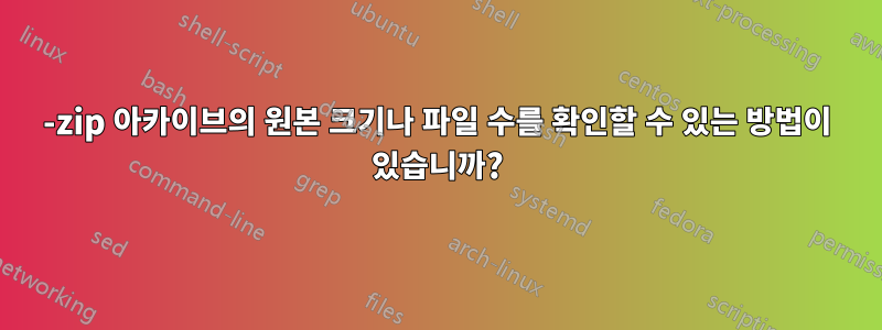 7-zip 아카이브의 원본 크기나 파일 수를 확인할 수 있는 방법이 있습니까?