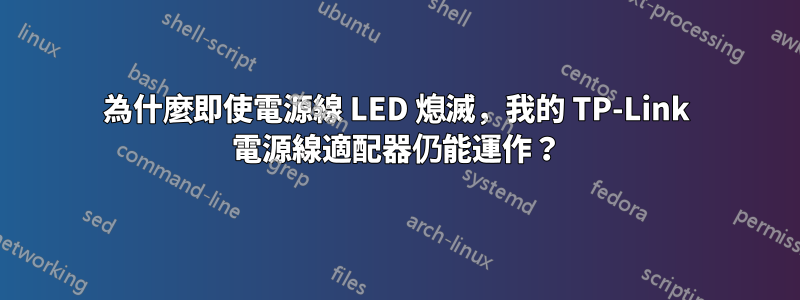 為什麼即使電源線 LED 熄滅，我的 TP-Link 電源線適配器仍能運作？