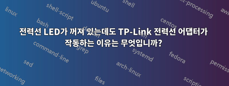 전력선 LED가 꺼져 있는데도 TP-Link 전력선 어댑터가 작동하는 이유는 무엇입니까?