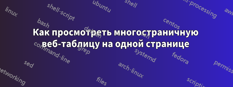 Как просмотреть многостраничную веб-таблицу на одной странице