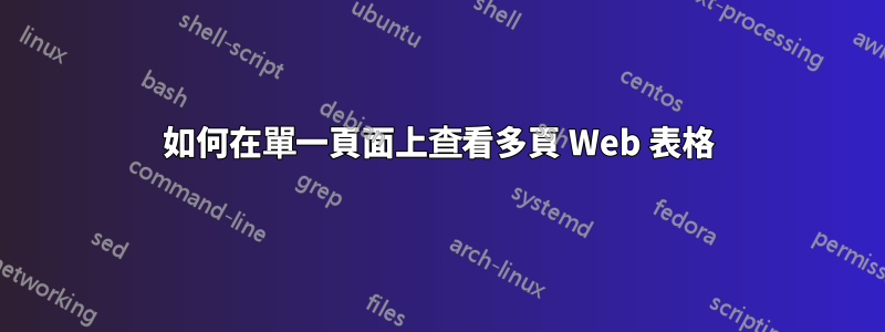 如何在單一頁面上查看多頁 Web 表格