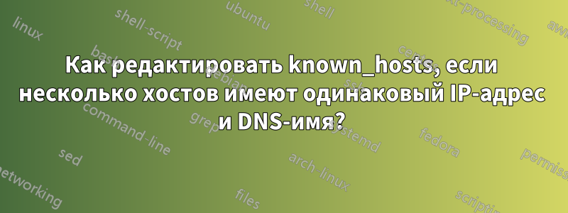 Как редактировать known_hosts, если несколько хостов имеют одинаковый IP-адрес и DNS-имя?