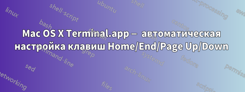 Mac OS X Terminal.app — автоматическая настройка клавиш Home/End/Page Up/Down