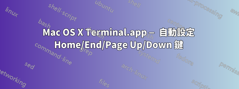 Mac OS X Terminal.app — 自動設定 Home/End/Page Up/Down 鍵