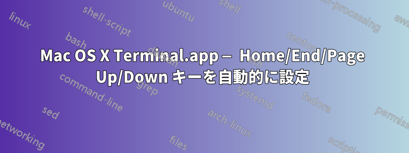 Mac OS X Terminal.app — Home/End/Page Up/Down キーを自動的に設定