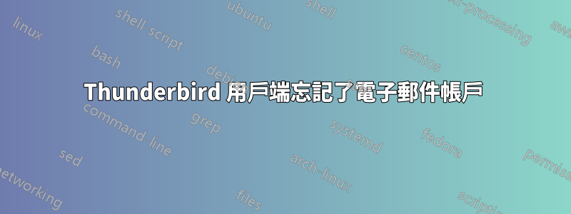 Thunderbird 用戶端忘記了電子郵件帳戶