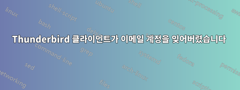 Thunderbird 클라이언트가 이메일 계정을 잊어버렸습니다