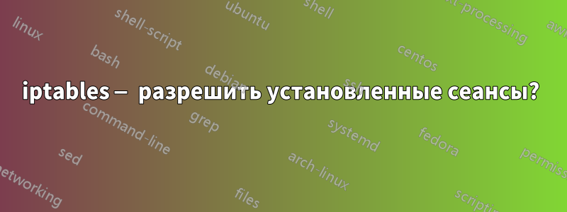 iptables — разрешить установленные сеансы?