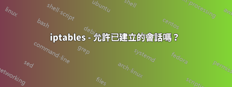 iptables - 允許已建立的會話嗎?