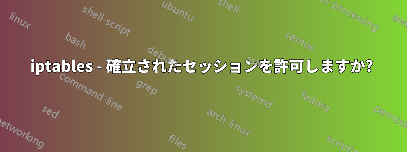 iptables - 確立されたセッションを許可しますか?