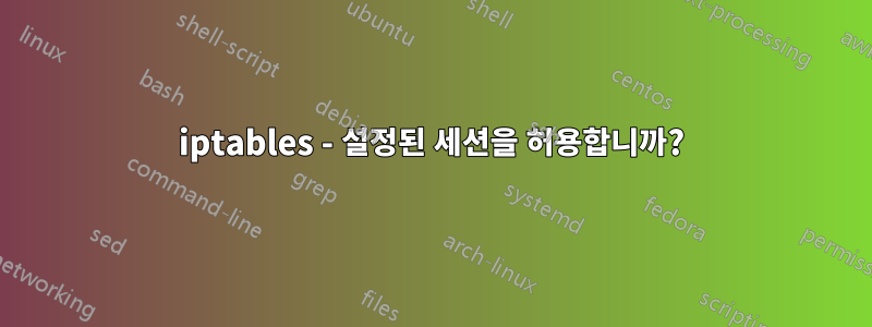 iptables - 설정된 세션을 허용합니까?