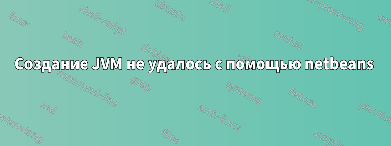 Создание JVM не удалось с помощью netbeans