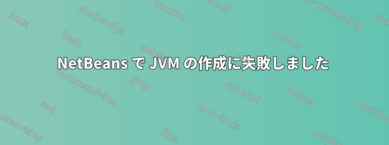 NetBeans で JVM の作成に失敗しました