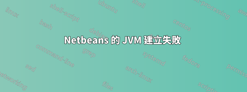 Netbeans 的 JVM 建立失敗