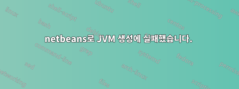 netbeans로 JVM 생성에 실패했습니다.