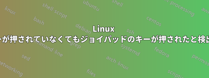 Linux はキーが押されていなくてもジョイパッドのキーが押されたと検出する