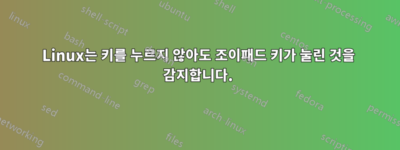 Linux는 키를 누르지 않아도 조이패드 키가 눌린 것을 감지합니다.
